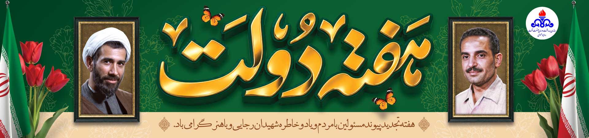 اسلایدر آغاز هفته دولت و شهادت سیدعلی اندرزگو