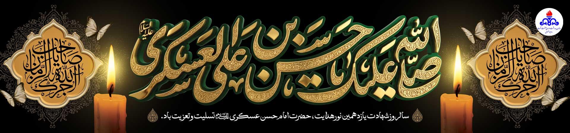 اسلایدر شهادت امام حسن عسکری (ع)