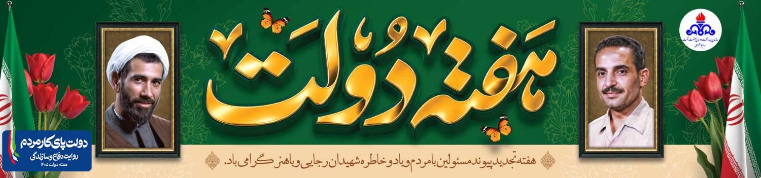 اسلایدر هفته دولت