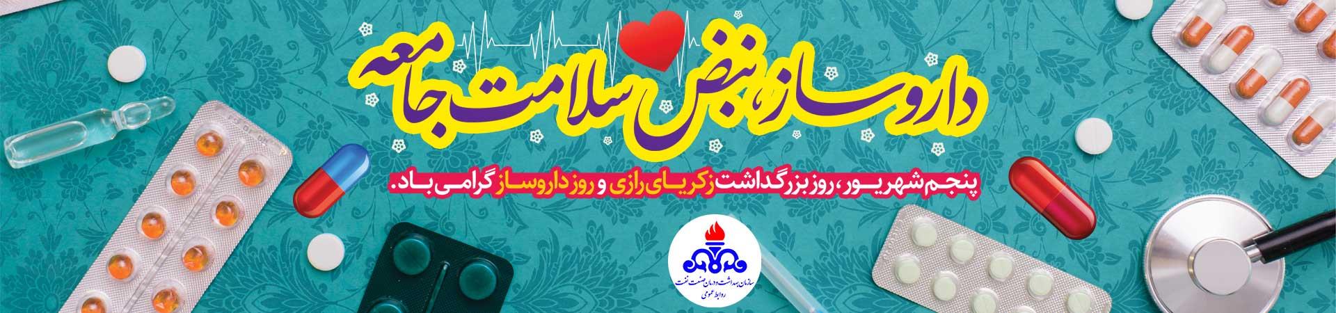 اسلایدر روز داروساز و بزرگداشت محمدبن زکریای رازی