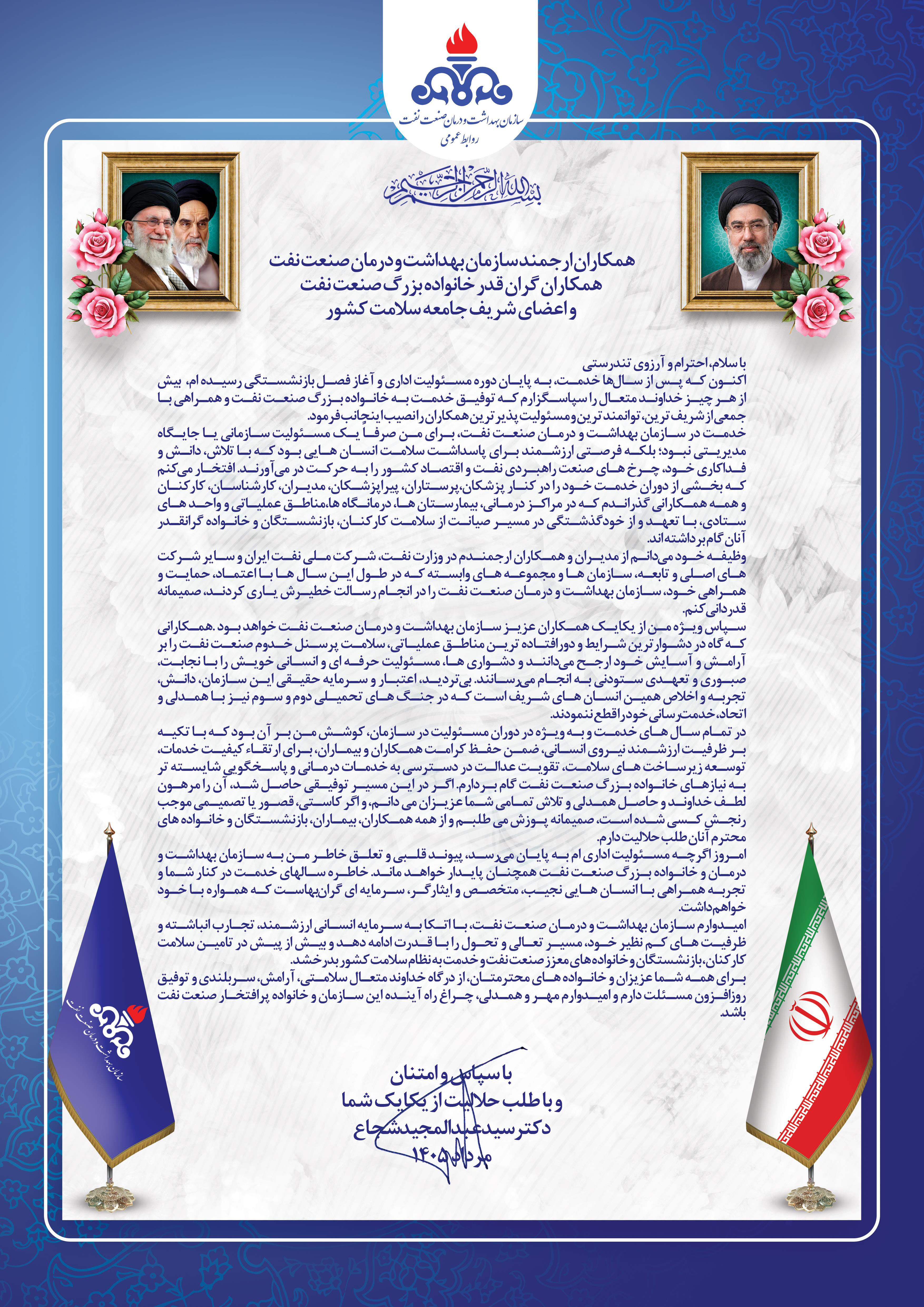 پیام دکتر شجاع