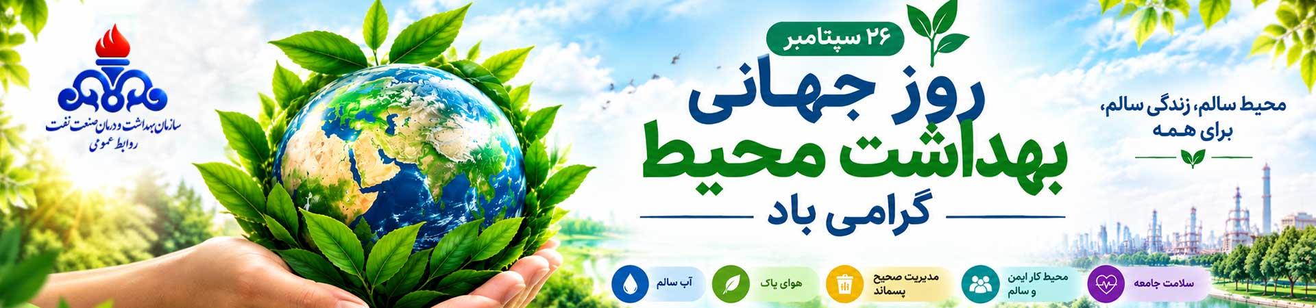 اسلایدر روز جهانی بهداشت محیط
