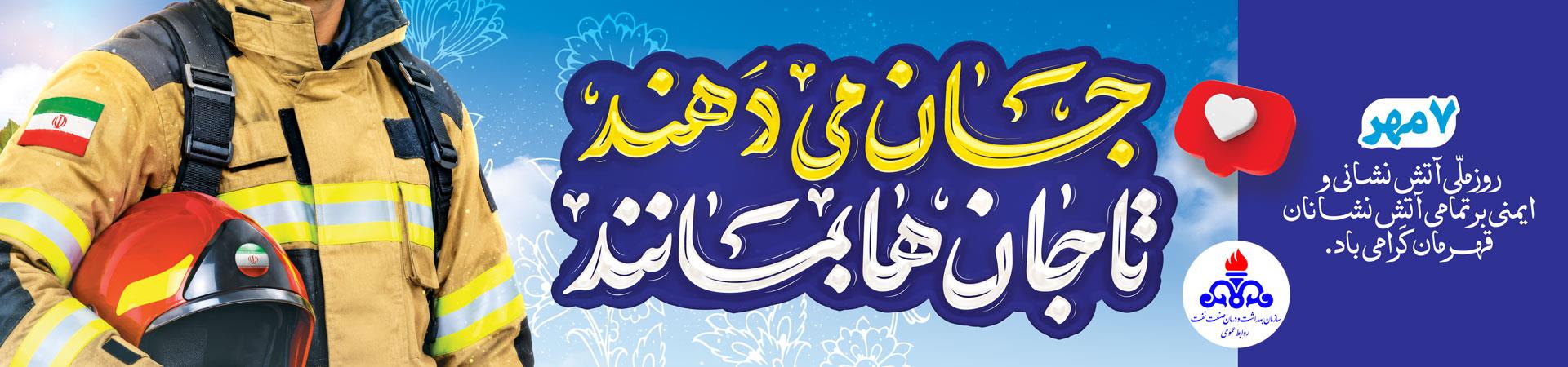 اسلایدر روز آتش نشانی و ایمنی