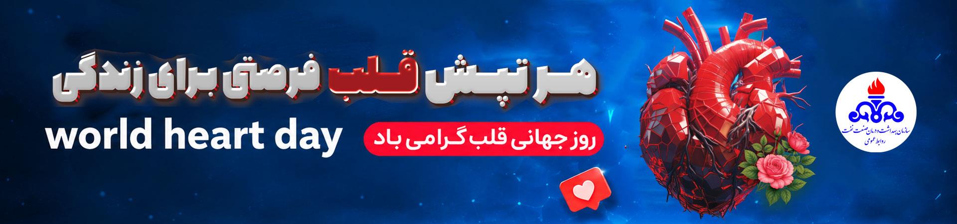 اسلایدر روز جهانی قلب (29 سپتامبر)