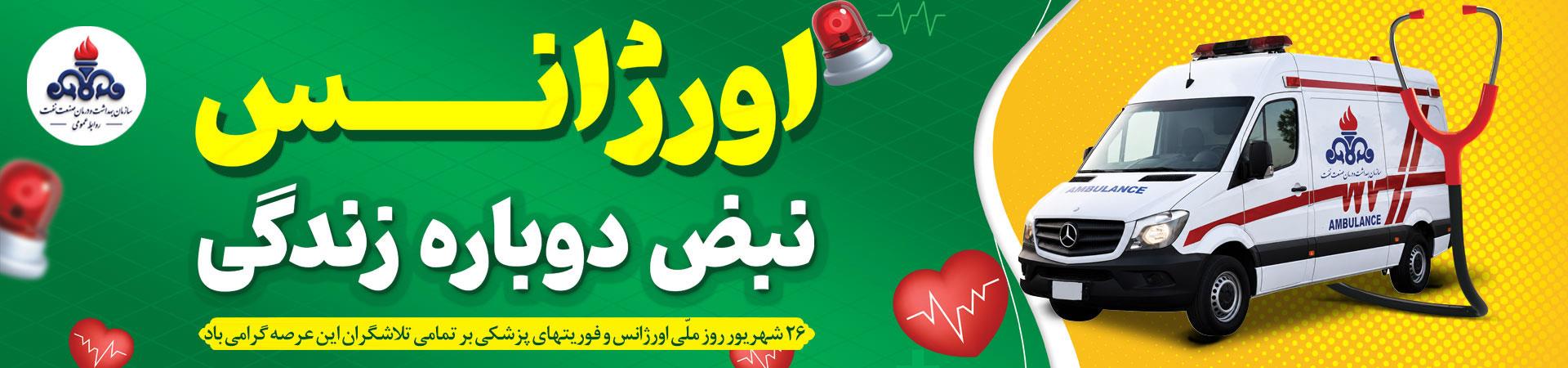 اسلایدر روز اورژانس و فوریت های پزشکی