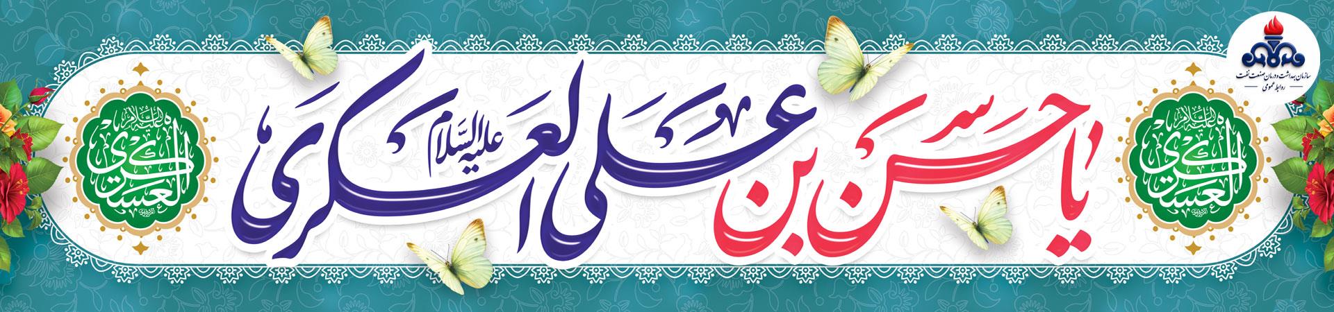 اسلایدر ولادت حضرت امام حسن عسکری(ع)
