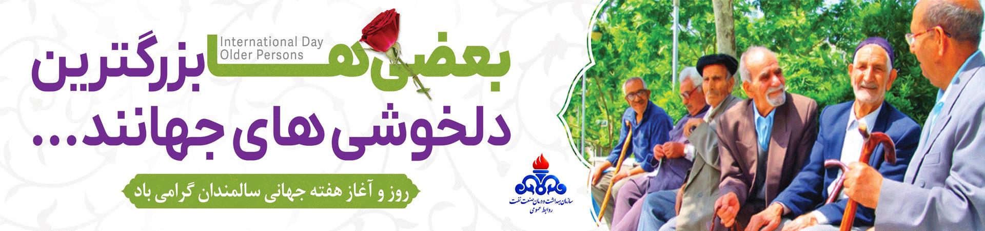 اسلایدر روز و آغاز هفته جهانی سالمندان( 1 اکتبر )
