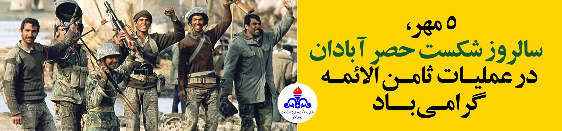 اسلایدر شکست حصر آبادان در عملیات ثامن الائمه(ع)