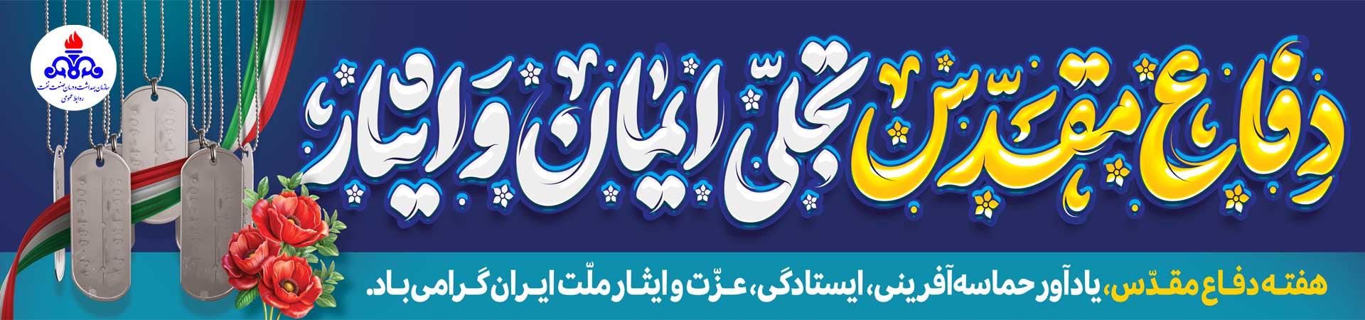 اسلایدر آغاز جنگ تحمیلی و آغاز هفته دفاع مقدس