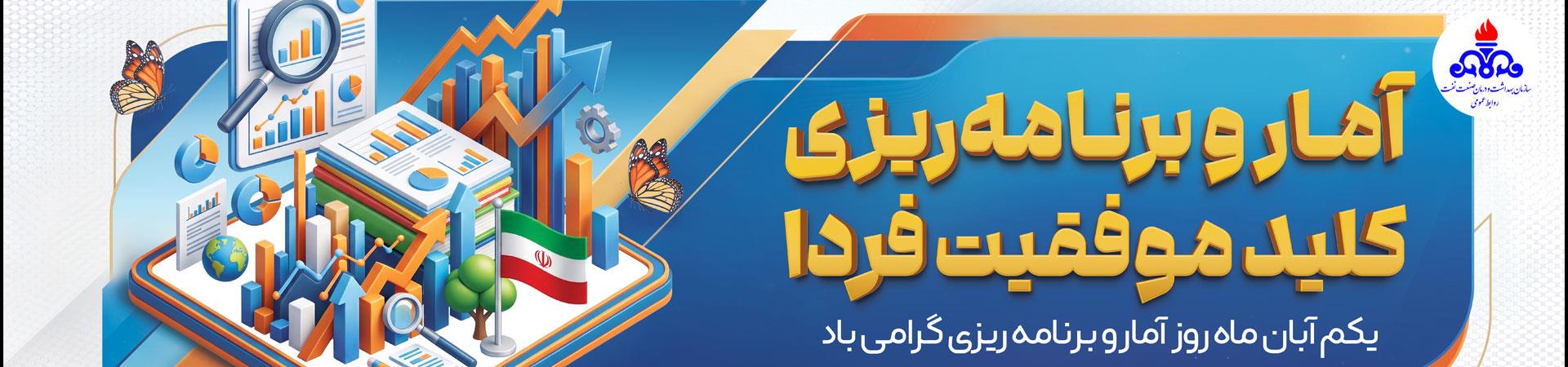 اسلایدر روز ملی آمار و برنامه ریزی