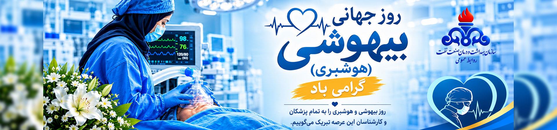 اسلایدر روز جهانی بیهوشی/ هوشبری ( 16 اکتبر)