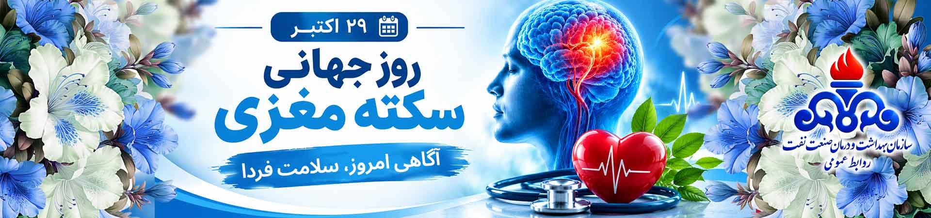 اسلایدر روز جهانی سکته مغزی