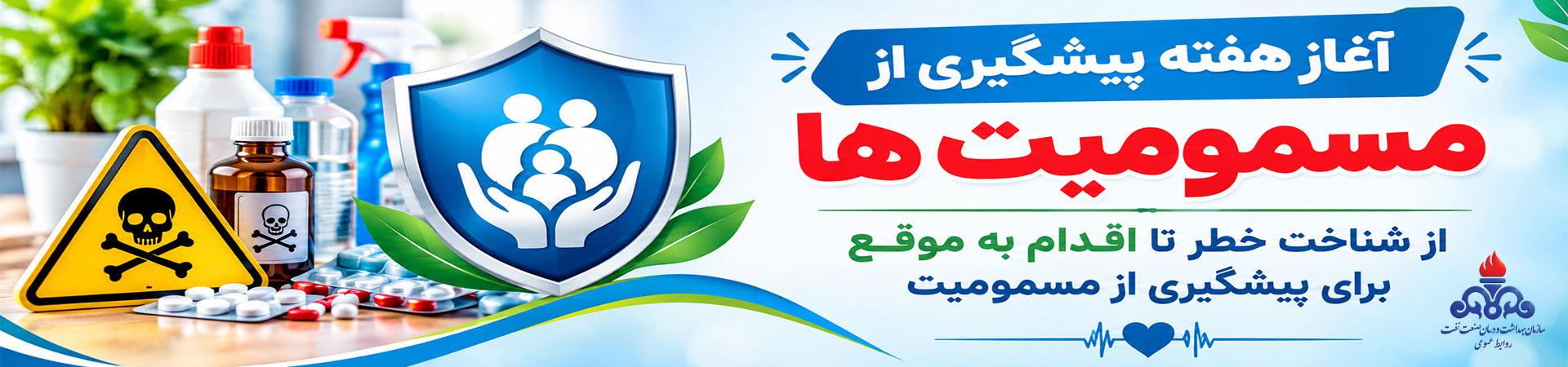 اسلایدر آغاز هفته پیشگیری از مسمومیت ها
