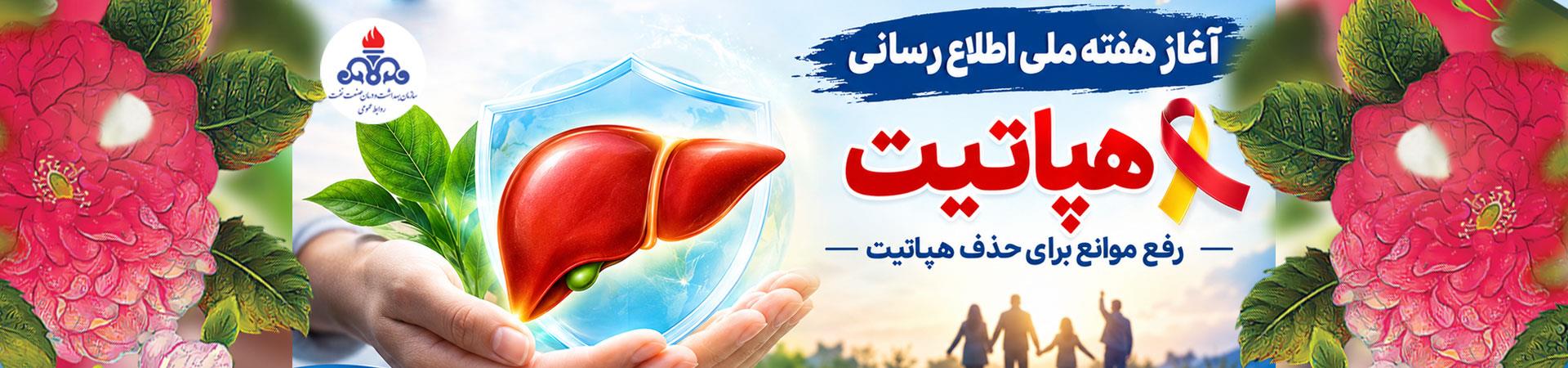 اسلایدر آغاز هفته ملی اطلاع رسانی هپاتیت