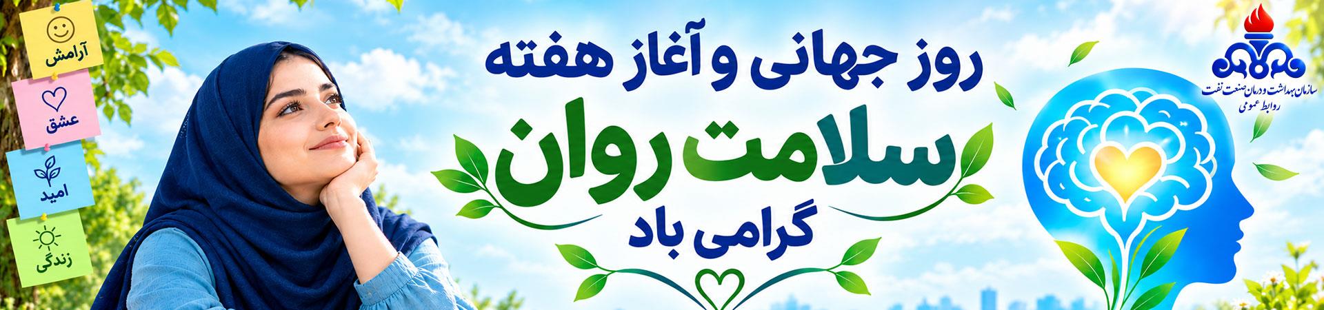 اسلایدر هفته سلامت روان