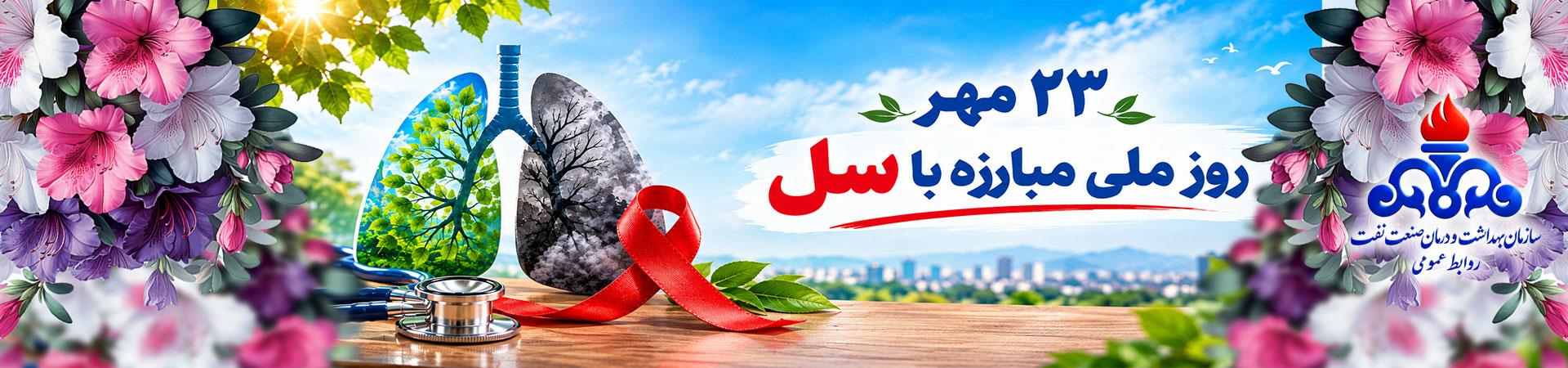 اسلایدر روز ملی مبارزه با سل