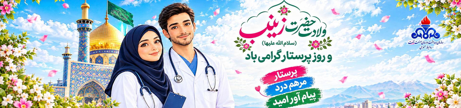 اسلایدر ولادت حضرت زینب سلام الله علیها  و روز پرستار