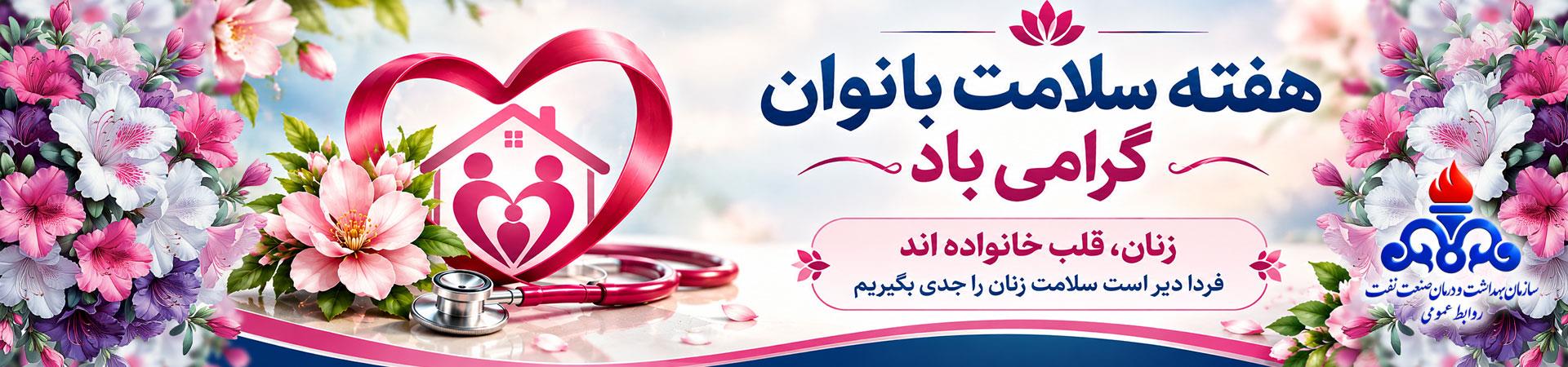 اسلایدر هفته سلامت بانوان (سبا)