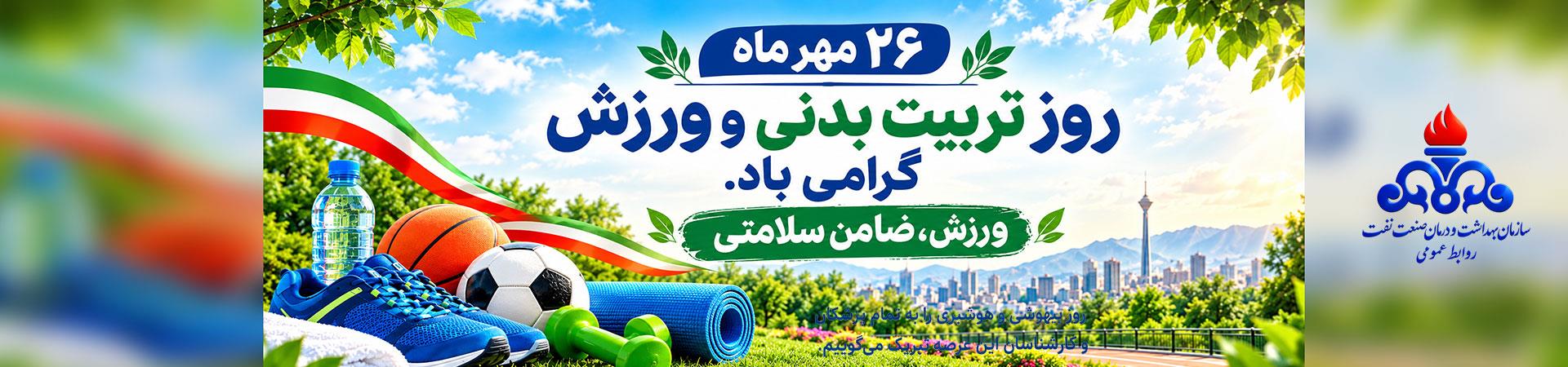 اسلایدر روز تربیت بدنی و ورزش