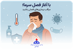 با آغاز فصل سرما؛ مراقب بیماری‌های فصلی باشید