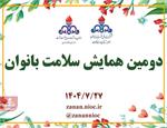همایش بزرگ «سلامت بانوی ایرانی» در صنعت نفت؛ تأکید بر تعادل جسم و روان به عنوان رکن اصلی خانواده و جامعه