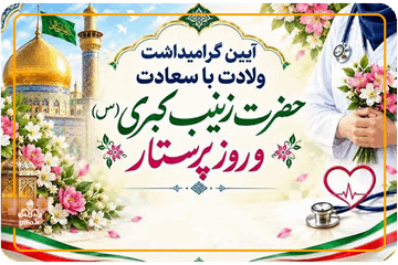 گرامیداشت روز پرستار و تجلیل از پرستاران در مناطق سازمان