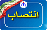 سرپرست سازمان بهداشت و درمان صنعت نفت منصوب شد