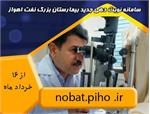 سامانه جدید نوبت‌دهی بیمارستان بزرگ نفت اهواز