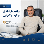 آنچه والدین باید بدانند؛ از پیشگیری از گرمازدگی تا نکات ایمنی آبتنی