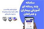 راه‌اندازی سامانه آموزش بیماران با رویکرد ارتقای سلامت