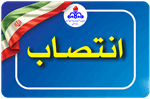 سرپرست سازمان بهداشت و درمان صنعت نفت منصوب شد