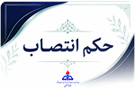 مدیر داخلی و سوپروایزر پلی‌کلینیک بیمارستان توحید جم منصوب شدند