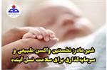 شیر مادر؛ نخستین واکسن طبیعی و سرمایه‌گذاری برای سلامت نسل آینده