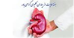 ارتقای آگاهی و پیشگیری؛ محور اصلی برنامه‌های هفته حمایت از بیماران کلیوی ۱۴۰۴