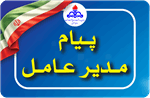 از سنگرِ جهاد تا قلمروِ سلامت؛ پیام تبریک مدیرعامل سازمان در روز پزشک