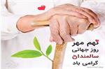 9 مهر ماه روز جهانی سالمندان