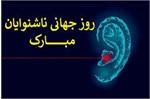 روز جهانی ناشنوایان گرامی باد.