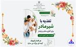 شعار 1405: تغذیه با شیر مادر برای آغازی سالم و پایدار، اقدامات مؤثر را تقویت کنیم/ روزشمار هفته جهانی شیر مادر اعلام شد