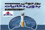 روز جهانی بدون دخانیات؛ سلامت کارکنان، سرمایه‌ای ارزشمند برای صنعت نفت