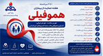 هفته حمایت از بیماران هموفیلی؛