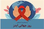 HIV از بین نرفته‌است و هنوز کارهای زیادی است که باید انجام شود.