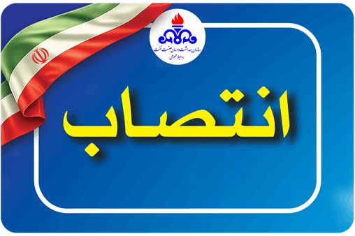 سرپرست سازمان بهداشت و درمان صنعت نفت منصوب شد