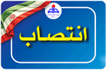 سرپرست سازمان بهداشت و درمان صنعت نفت منصوب شد