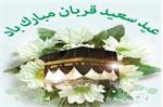 پیام تبریک دکتر جهانبخش کیانی به مناسبت عید سعید قربان و آغاز دهه امامت و ولایت