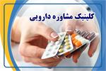 آغاز به کار کلینیک مشاوره دارویی در کلینیک‌های تخصصی بیمارستان بزرگ نفت اهواز