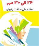 گرامیداشت هفته ملی سلامت بانوان در بهداشت و درمان صنعت نفت غرب کشور