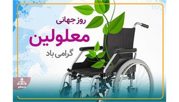 تجلیل از تلاش‌های کارکنان دارای معلولیت در ستاد سازمان