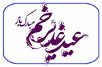 گرامیداشت باشکوه عید سعید غدیر خم و دهه امامت و ولایت در بهداشت و درمان صنعت نفت آبادان