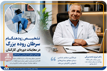 تشخیص زودهنگام سرطان روده بزرگ در معاینات دوره‌ای کارکنان صنعت نفت استان بوشهر