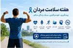 تأکید بر پیشگیری، خودمراقبتی و سبک زندگی سالم در هفته سلامت مردان